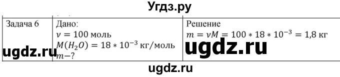 ГДЗ (Решебник) по физике 10 класс (молекулярная физика. термодинамика) Мякишев Г.Я. / глава 2 / упражнение 1 / 6