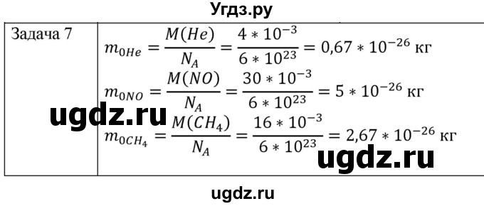 ГДЗ (Решебник) по физике 10 класс (молекулярная физика. термодинамика) Мякишев Г.Я. / глава 2 / упражнение 1 / 7