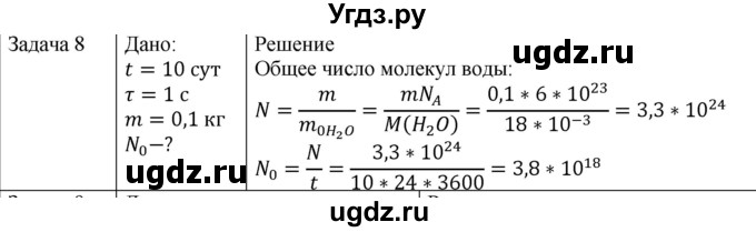 ГДЗ (Решебник) по физике 10 класс (молекулярная физика. термодинамика) Мякишев Г.Я. / глава 2 / упражнение 1 / 8