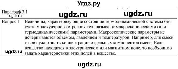 ГДЗ (Решебник) по физике 10 класс (молекулярная физика. термодинамика) Мякишев Г.Я. / глава 3 / вопросы. параграф / 1