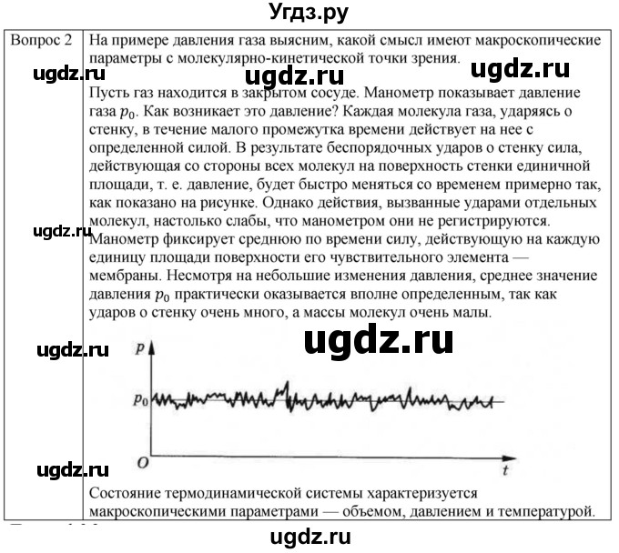 ГДЗ (Решебник) по физике 10 класс (молекулярная физика. термодинамика) Мякишев Г.Я. / глава 3 / вопросы. параграф / 1(продолжение 2)