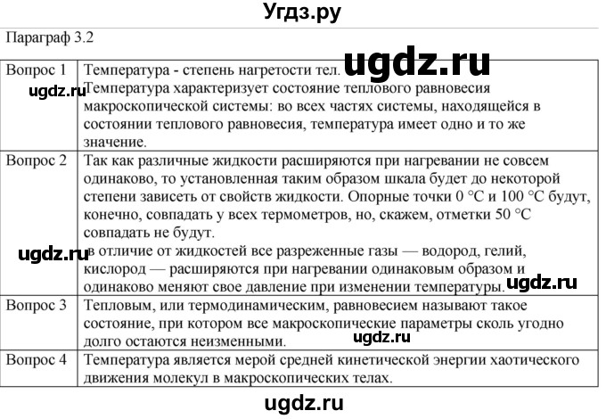 ГДЗ (Решебник) по физике 10 класс (молекулярная физика. термодинамика) Мякишев Г.Я. / глава 3 / вопросы. параграф / 2
