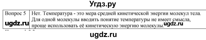 ГДЗ (Решебник) по физике 10 класс (молекулярная физика. термодинамика) Мякишев Г.Я. / глава 3 / вопросы. параграф / 2(продолжение 2)