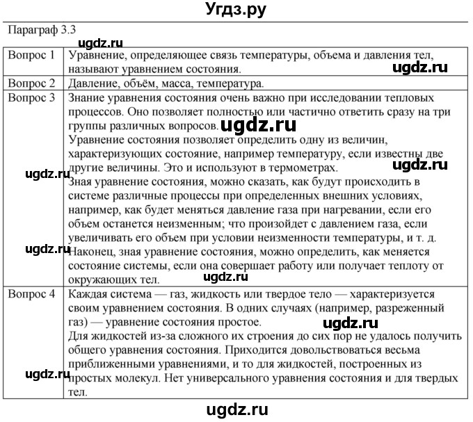 ГДЗ (Решебник) по физике 10 класс (молекулярная физика. термодинамика) Мякишев Г.Я. / глава 3 / вопросы. параграф / 3
