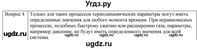 ГДЗ (Решебник) по физике 10 класс (молекулярная физика. термодинамика) Мякишев Г.Я. / глава 3 / вопросы. параграф / 4(продолжение 2)