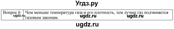 ГДЗ (Решебник) по физике 10 класс (молекулярная физика. термодинамика) Мякишев Г.Я. / глава 3 / вопросы. параграф / 6(продолжение 2)
