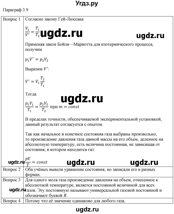 ГДЗ (Решебник) по физике 10 класс (молекулярная физика. термодинамика) Мякишев Г.Я. / глава 3 / вопросы. параграф / 9