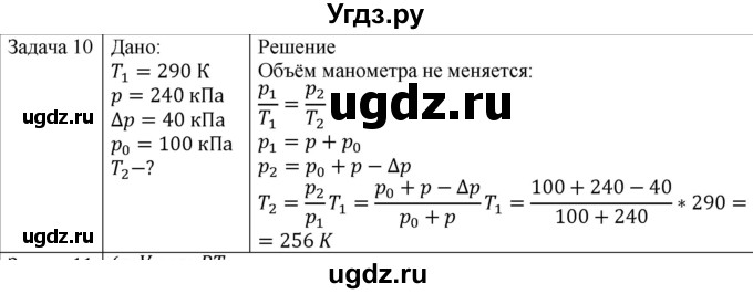 ГДЗ (Решебник) по физике 10 класс (молекулярная физика. термодинамика) Мякишев Г.Я. / глава 3 / упражнение 2 / 10