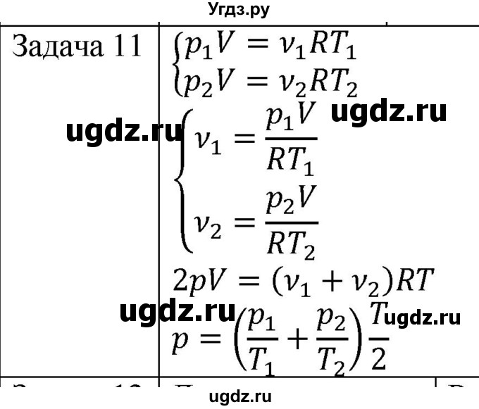 ГДЗ (Решебник) по физике 10 класс (молекулярная физика. термодинамика) Мякишев Г.Я. / глава 3 / упражнение 2 / 11
