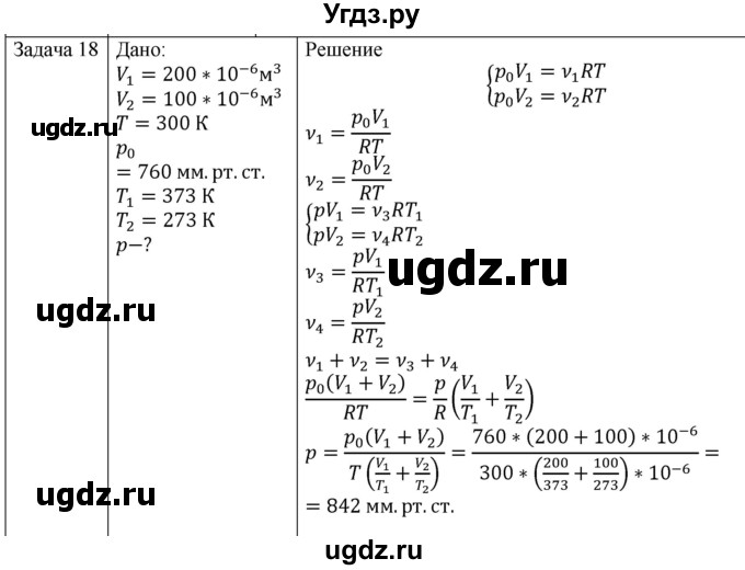 ГДЗ (Решебник) по физике 10 класс (молекулярная физика. термодинамика) Мякишев Г.Я. / глава 3 / упражнение 2 / 18