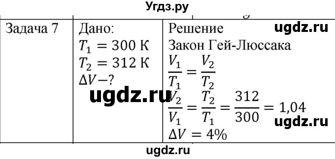 ГДЗ (Решебник) по физике 10 класс (молекулярная физика. термодинамика) Мякишев Г.Я. / глава 3 / упражнение 2 / 7