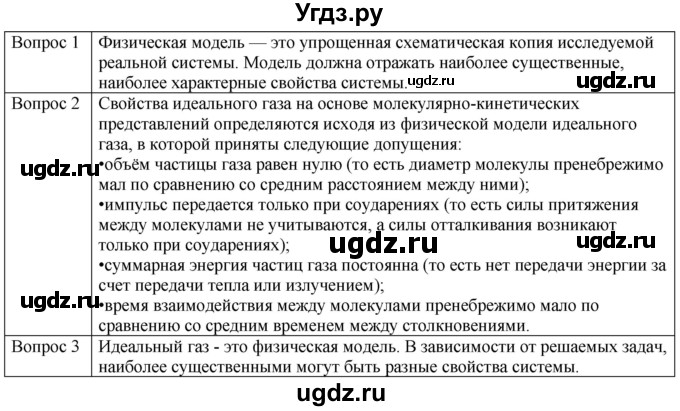ГДЗ (Решебник) по физике 10 класс (молекулярная физика. термодинамика) Мякишев Г.Я. / глава 4 / вопросы. параграф / 2