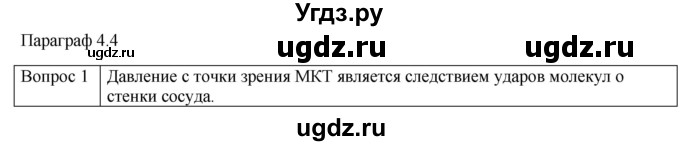 ГДЗ (Решебник) по физике 10 класс (молекулярная физика. термодинамика) Мякишев Г.Я. / глава 4 / вопросы. параграф / 4