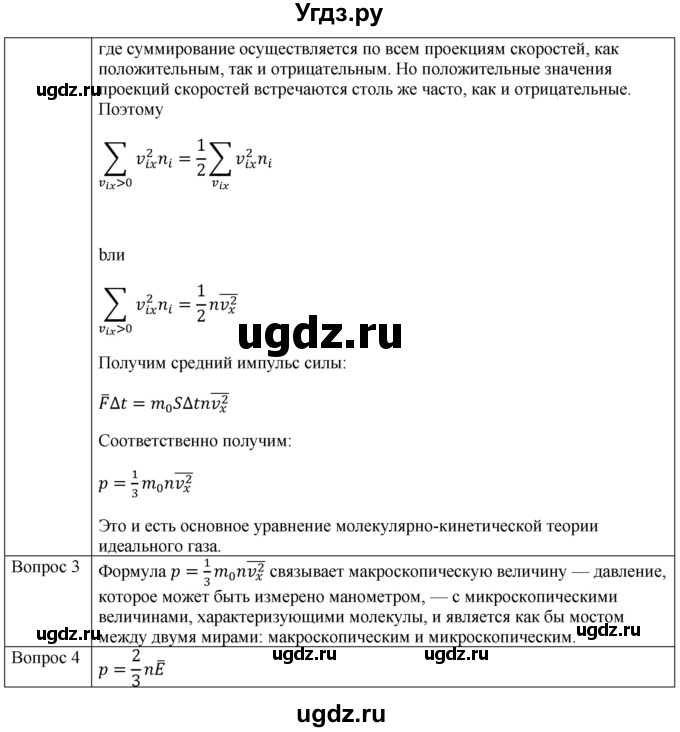 ГДЗ (Решебник) по физике 10 класс (молекулярная физика. термодинамика) Мякишев Г.Я. / глава 4 / вопросы. параграф / 4(продолжение 4)