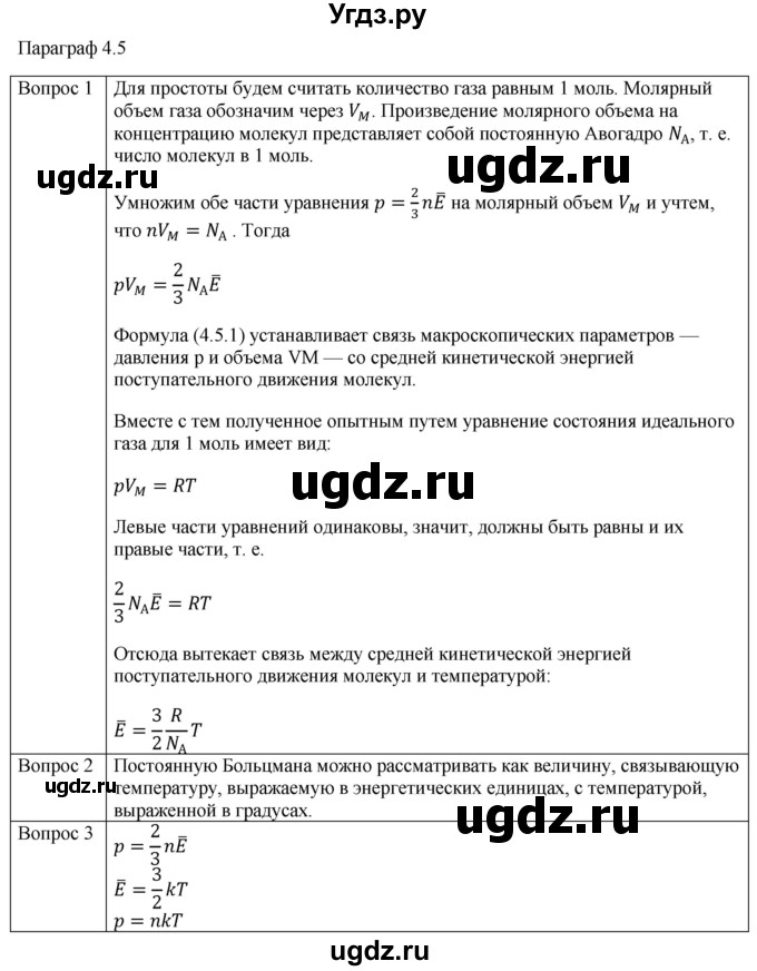 ГДЗ (Решебник) по физике 10 класс (молекулярная физика. термодинамика) Мякишев Г.Я. / глава 4 / вопросы. параграф / 5