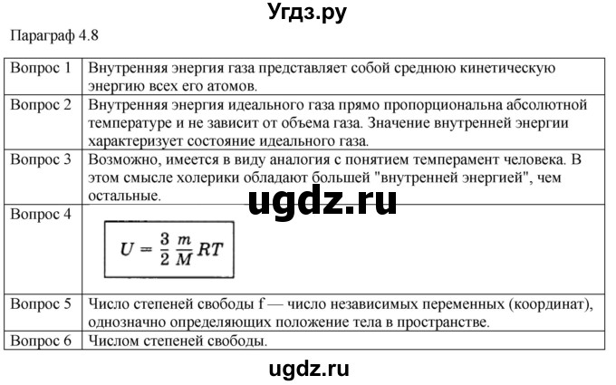 ГДЗ (Решебник) по физике 10 класс (молекулярная физика. термодинамика) Мякишев Г.Я. / глава 4 / вопросы. параграф / 8