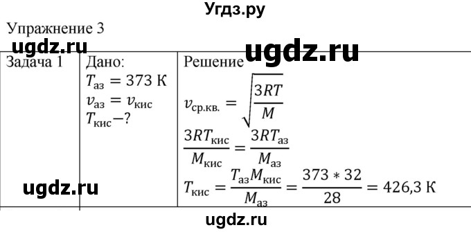 ГДЗ (Решебник) по физике 10 класс (молекулярная физика. термодинамика) Мякишев Г.Я. / глава 4 / упражнение 3 / 1