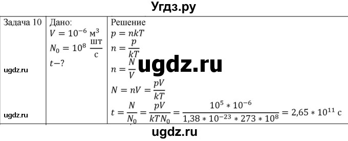 ГДЗ (Решебник) по физике 10 класс (молекулярная физика. термодинамика) Мякишев Г.Я. / глава 4 / упражнение 3 / 10