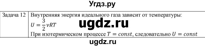 ГДЗ (Решебник) по физике 10 класс (молекулярная физика. термодинамика) Мякишев Г.Я. / глава 4 / упражнение 3 / 12