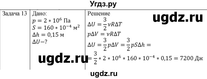 ГДЗ (Решебник) по физике 10 класс (молекулярная физика. термодинамика) Мякишев Г.Я. / глава 4 / упражнение 3 / 13