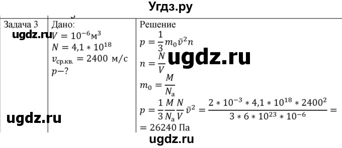 ГДЗ (Решебник) по физике 10 класс (молекулярная физика. термодинамика) Мякишев Г.Я. / глава 4 / упражнение 3 / 3