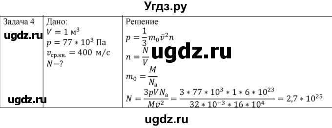 ГДЗ (Решебник) по физике 10 класс (молекулярная физика. термодинамика) Мякишев Г.Я. / глава 4 / упражнение 3 / 4