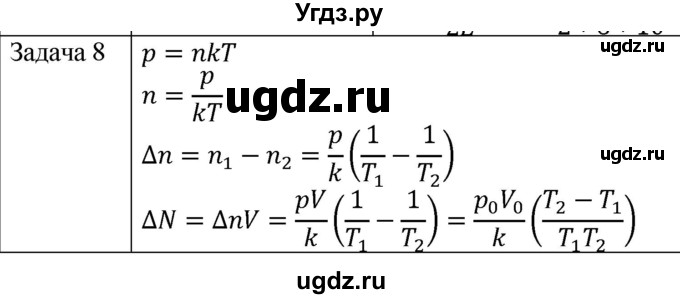 ГДЗ (Решебник) по физике 10 класс (молекулярная физика. термодинамика) Мякишев Г.Я. / глава 4 / упражнение 3 / 8