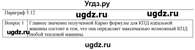 ГДЗ (Решебник) по физике 10 класс (молекулярная физика. термодинамика) Мякишев Г.Я. / глава 5 / вопросы. параграф / 12