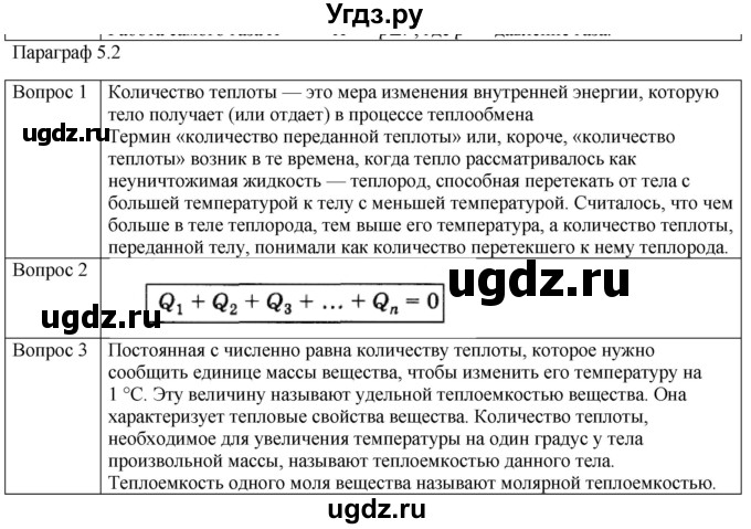 ГДЗ (Решебник) по физике 10 класс (молекулярная физика. термодинамика) Мякишев Г.Я. / глава 5 / вопросы. параграф / 2