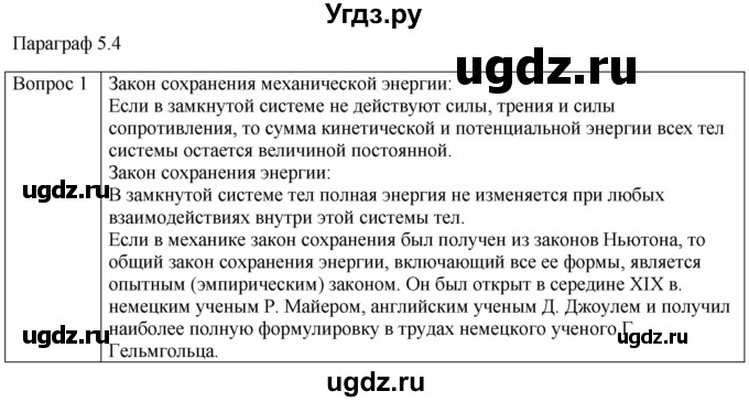 ГДЗ (Решебник) по физике 10 класс (молекулярная физика. термодинамика) Мякишев Г.Я. / глава 5 / вопросы. параграф / 4