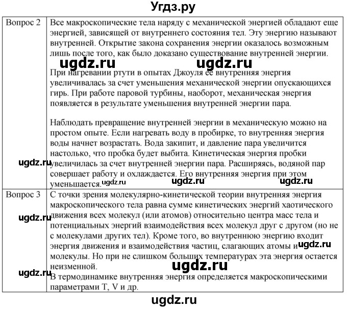 ГДЗ (Решебник) по физике 10 класс (молекулярная физика. термодинамика) Мякишев Г.Я. / глава 5 / вопросы. параграф / 4(продолжение 2)