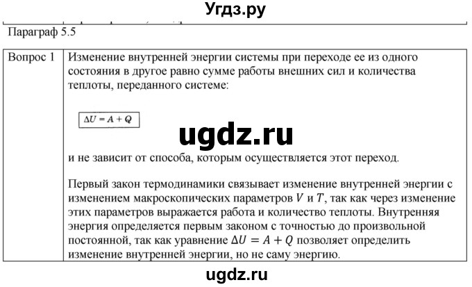 ГДЗ (Решебник) по физике 10 класс (молекулярная физика. термодинамика) Мякишев Г.Я. / глава 5 / вопросы. параграф / 5