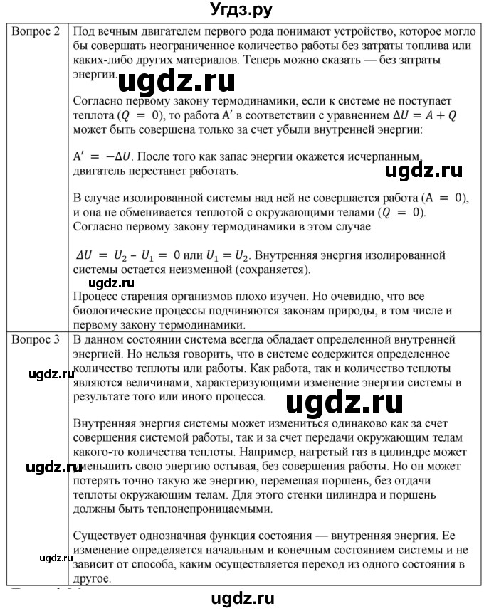 ГДЗ (Решебник) по физике 10 класс (молекулярная физика. термодинамика) Мякишев Г.Я. / глава 5 / вопросы. параграф / 5(продолжение 2)