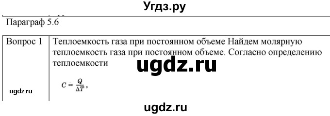 ГДЗ (Решебник) по физике 10 класс (молекулярная физика. термодинамика) Мякишев Г.Я. / глава 5 / вопросы. параграф / 6