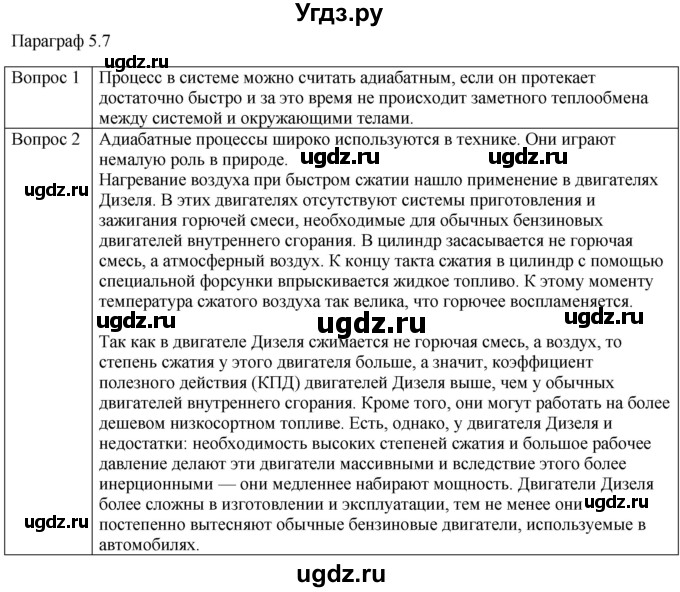 ГДЗ (Решебник) по физике 10 класс (молекулярная физика. термодинамика) Мякишев Г.Я. / глава 5 / вопросы. параграф / 7