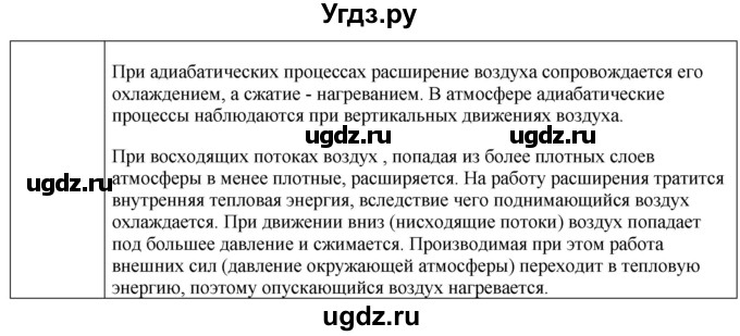 ГДЗ (Решебник) по физике 10 класс (молекулярная физика. термодинамика) Мякишев Г.Я. / глава 5 / вопросы. параграф / 7(продолжение 2)