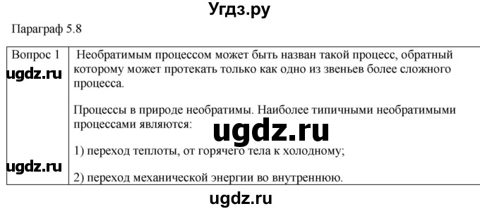 ГДЗ (Решебник) по физике 10 класс (молекулярная физика. термодинамика) Мякишев Г.Я. / глава 5 / вопросы. параграф / 8