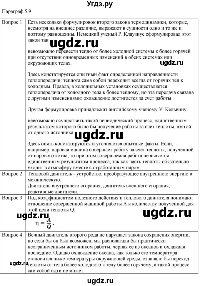 ГДЗ (Решебник) по физике 10 класс (молекулярная физика. термодинамика) Мякишев Г.Я. / глава 5 / вопросы. параграф / 9