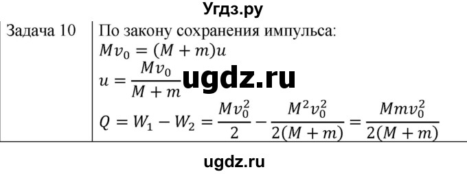 ГДЗ (Решебник) по физике 10 класс (молекулярная физика. термодинамика) Мякишев Г.Я. / глава 5 / упражнение 4 / 10