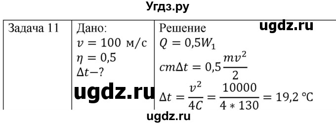 ГДЗ (Решебник) по физике 10 класс (молекулярная физика. термодинамика) Мякишев Г.Я. / глава 5 / упражнение 4 / 11
