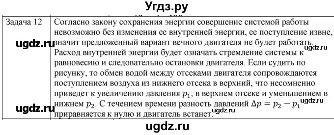 ГДЗ (Решебник) по физике 10 класс (молекулярная физика. термодинамика) Мякишев Г.Я. / глава 5 / упражнение 4 / 12