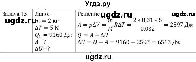 ГДЗ (Решебник) по физике 10 класс (молекулярная физика. термодинамика) Мякишев Г.Я. / глава 5 / упражнение 4 / 13