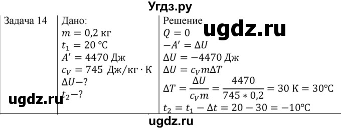 ГДЗ (Решебник) по физике 10 класс (молекулярная физика. термодинамика) Мякишев Г.Я. / глава 5 / упражнение 4 / 14