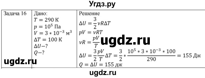 ГДЗ (Решебник) по физике 10 класс (молекулярная физика. термодинамика) Мякишев Г.Я. / глава 5 / упражнение 4 / 16