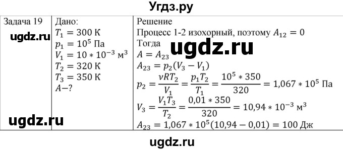 ГДЗ (Решебник) по физике 10 класс (молекулярная физика. термодинамика) Мякишев Г.Я. / глава 5 / упражнение 4 / 19