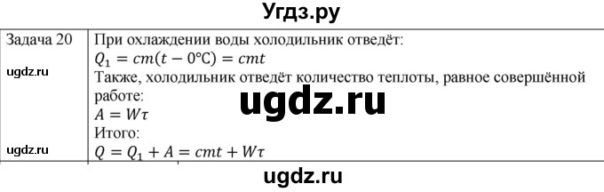 ГДЗ (Решебник) по физике 10 класс (молекулярная физика. термодинамика) Мякишев Г.Я. / глава 5 / упражнение 4 / 20