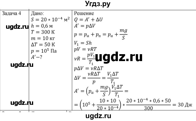 ГДЗ (Решебник) по физике 10 класс (молекулярная физика. термодинамика) Мякишев Г.Я. / глава 5 / упражнение 4 / 4