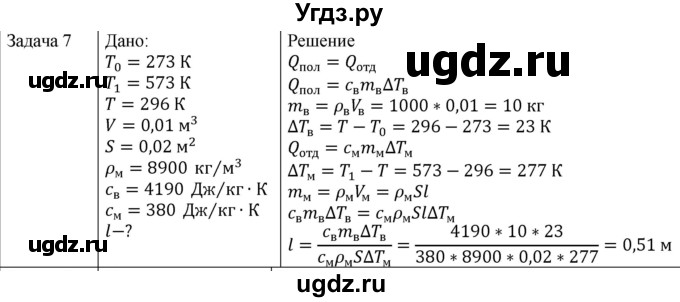 ГДЗ (Решебник) по физике 10 класс (молекулярная физика. термодинамика) Мякишев Г.Я. / глава 5 / упражнение 4 / 7