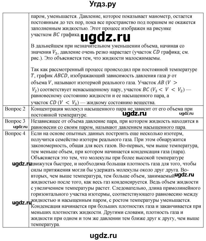 ГДЗ (Решебник) по физике 10 класс (молекулярная физика. термодинамика) Мякишев Г.Я. / глава 6 / вопросы. параграф / 3(продолжение 2)