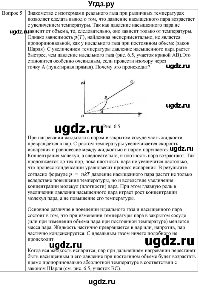ГДЗ (Решебник) по физике 10 класс (молекулярная физика. термодинамика) Мякишев Г.Я. / глава 6 / вопросы. параграф / 3(продолжение 3)